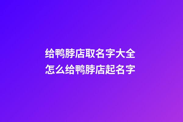 给鸭脖店取名字大全 怎么给鸭脖店起名字-第1张-店铺起名-玄机派